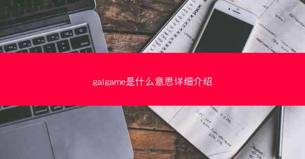 galgame是什么意思详细介绍