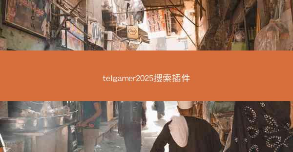 telgamer2025搜索插件