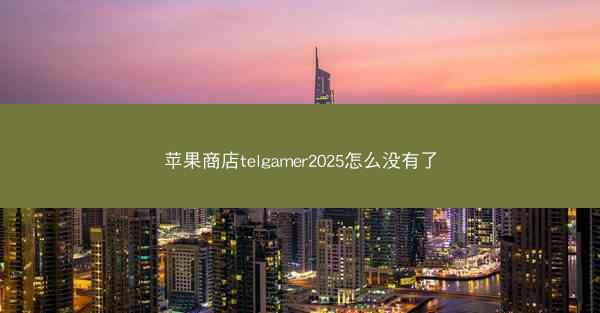 苹果商店telgamer2025怎么没有了