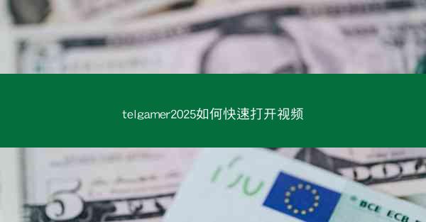 telgamer2025如何快速打开视频