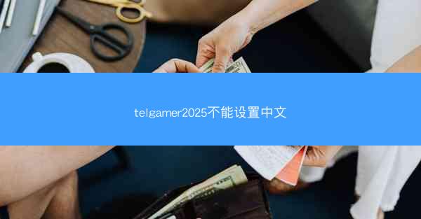 telgamer2025不能设置中文