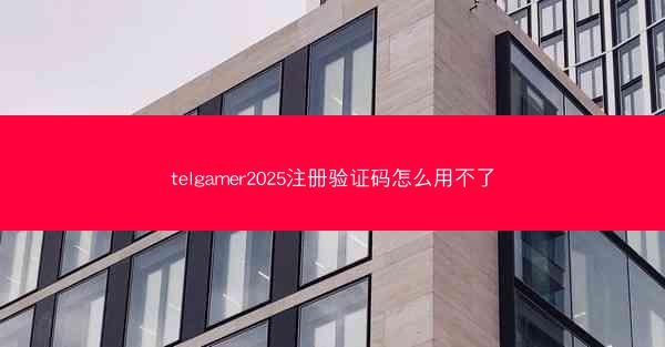 telgamer2025注册验证码怎么用不了