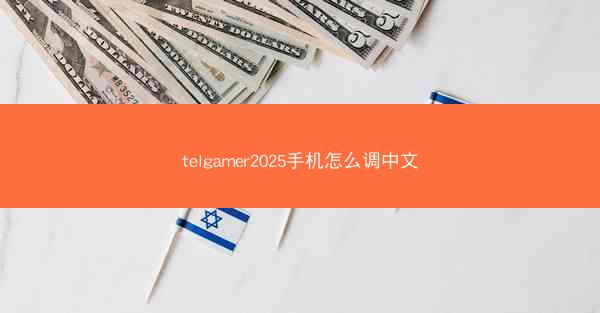 telgamer2025手机怎么调中文