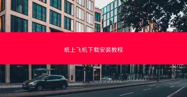 纸上飞机下载安装教程