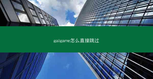 galgame怎么直接跳过