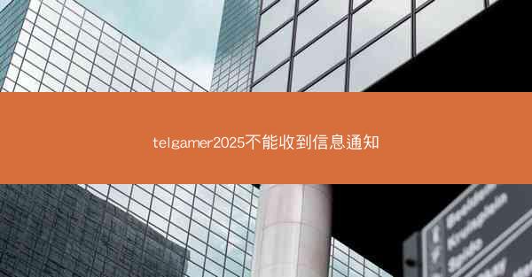 telgamer2025不能收到信息通知