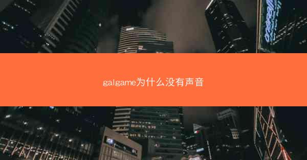 galgame为什么没有声音