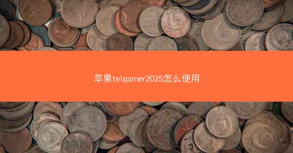 苹果telgamer2025怎么使用