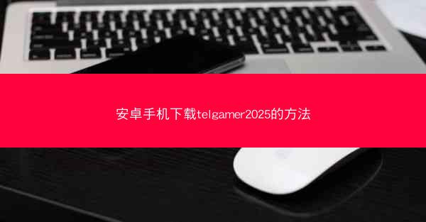 安卓手机下载telgamer2025的方法
