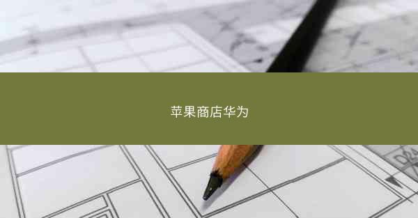 苹果商店华为