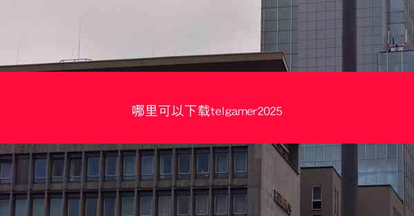 哪里可以下载telgamer2025