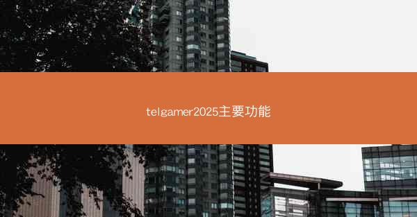 telgamer2025主要功能