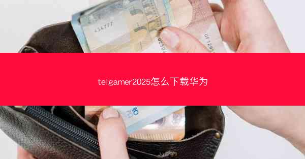 telgamer2025怎么下载华为
