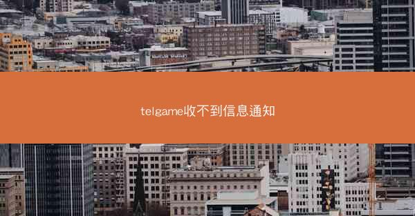 telgame收不到信息通知