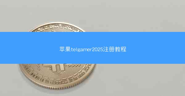 苹果telgamer2025注册教程
