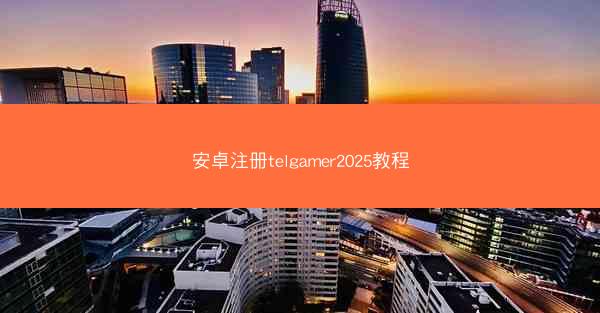 安卓注册telgamer2025教程