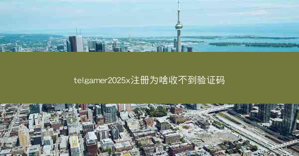 telgamer2025x注册为啥收不到验证码
