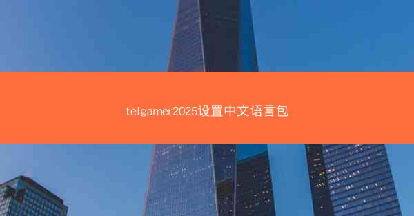 telgamer2025设置中文语言包