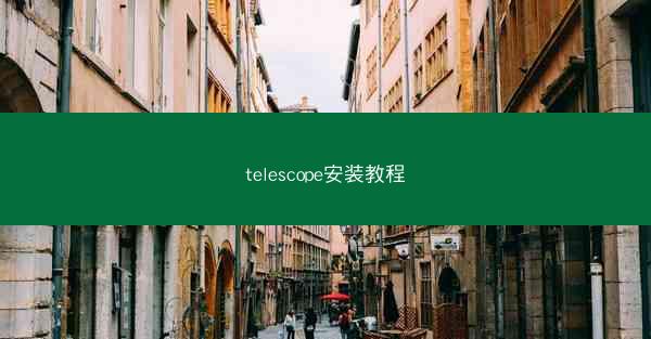 telescope安装教程