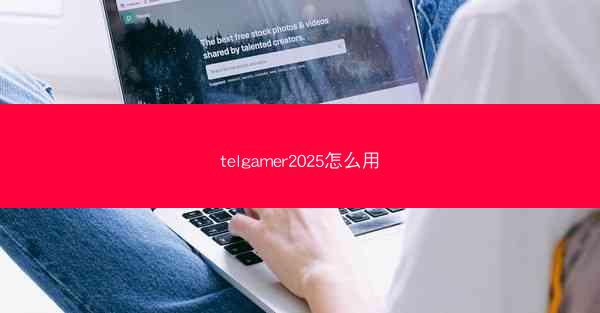 telgamer2025怎么用