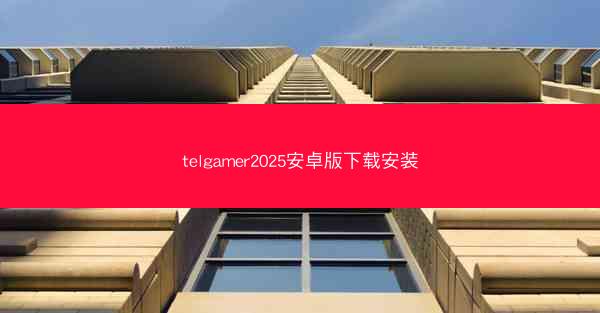 telgamer2025安卓版下载安装