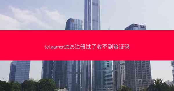 telgamer2025注册过了收不到验证码
