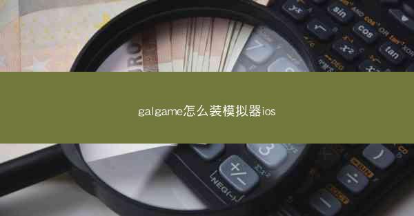 galgame怎么装模拟器ios