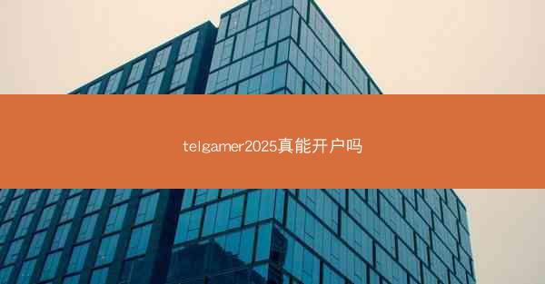telgamer2025真能开户吗