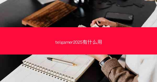 telgamer2025有什么用