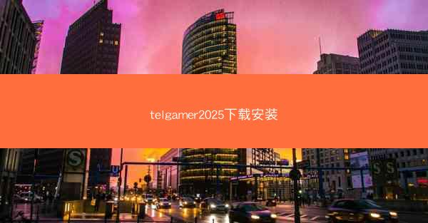 telgamer2025下载安装