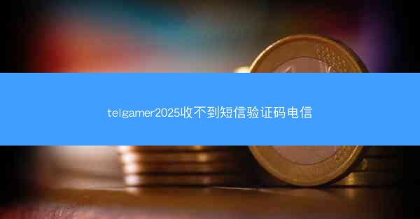 telgamer2025收不到短信验证码电信