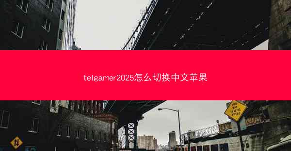 telgamer2025怎么切换中文苹果