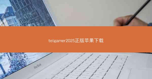telgamer2025正版苹果下载
