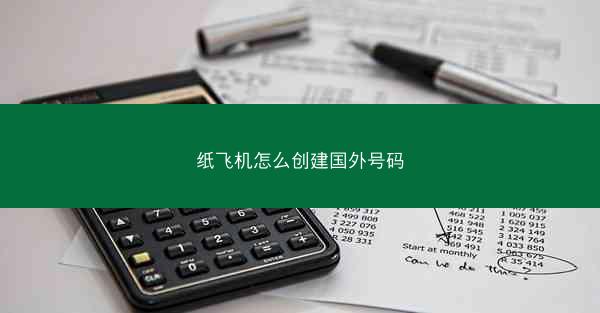 纸飞机怎么创建国外号码