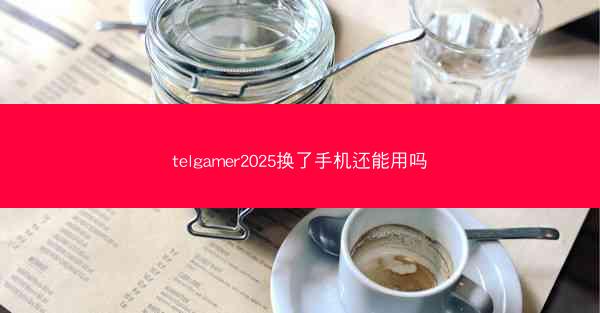 telgamer2025换了手机还能用吗
