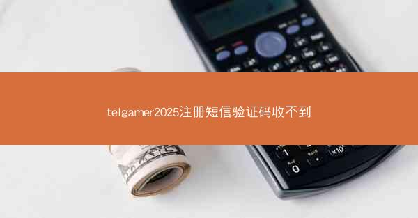 telgamer2025注册短信验证码收不到