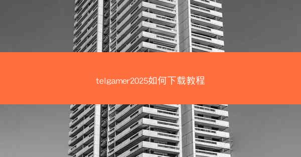 telgamer2025如何下载教程