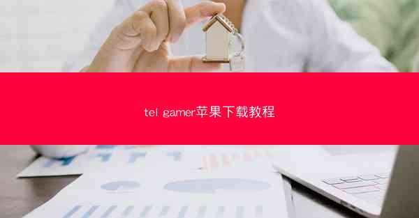 tel gamer苹果下载教程