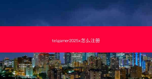 telgamer2025x怎么注册