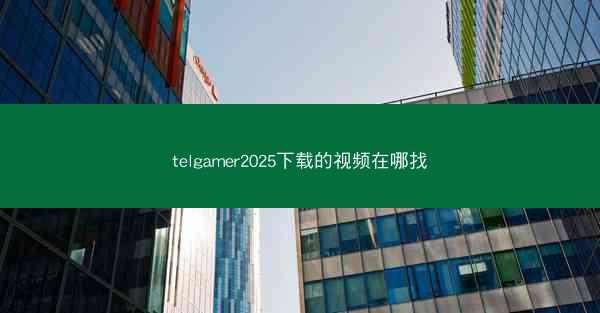 telgamer2025下载的视频在哪找