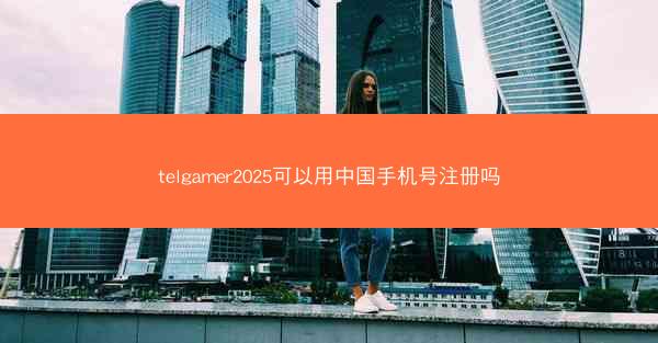 telgamer2025可以用中国手机号注册吗