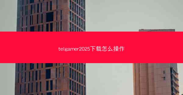 telgamer2025下载怎么操作