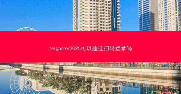telgamer2025可以通过扫码登录吗
