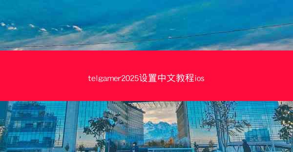 telgamer2025设置中文教程ios