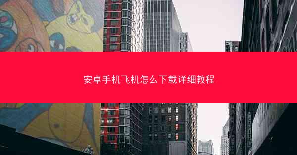 安卓手机飞机怎么下载详细教程