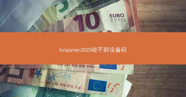 telgamer2025收不到设备码