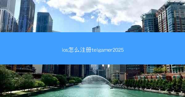 ios怎么注册telgamer2025