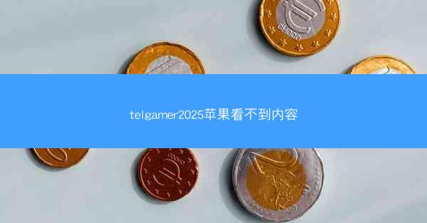 telgamer2025苹果看不到内容