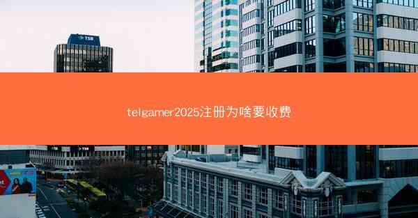 telgamer2025注册为啥要收费
