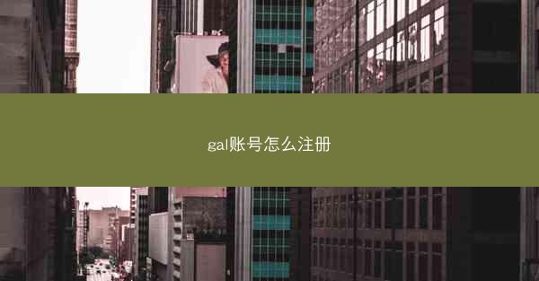gal账号怎么注册